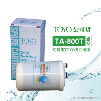 【TOYO】電解水機濾心 TA-800T(公司貨)