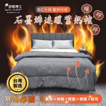 舒眠博士-石墨烯速暖蓄熱被