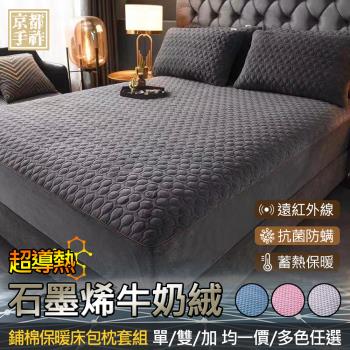 【京都手祚】石墨烯牛奶絨鋪棉保暖床包枕套組(單/雙/加 均一價/蓄溫保暖/床包枕套組)