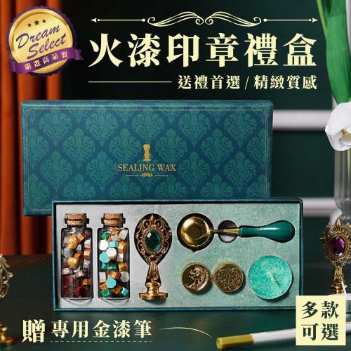 【DREAMSELECT】封蠟印章禮盒 封蠟禮盒 火漆印章禮盒 封蠟套裝 封蠟章 封蠟火漆章 火漆封蠟 交換禮物 送禮