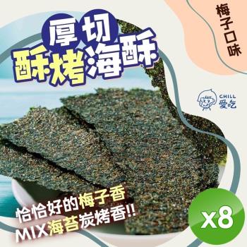 CHILL愛吃 卡滋厚切酥烤海苔-梅子口味(36g/包)x10包