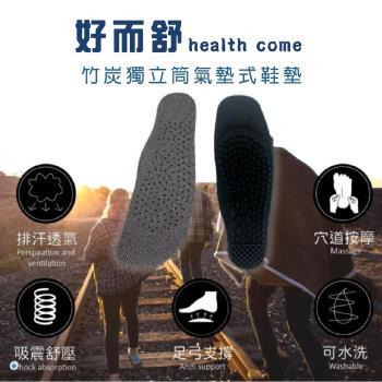 【Health come好而舒】台灣製竹炭獨立筒氣墊式鞋墊 X3雙 (吸震/透氣/紓壓)