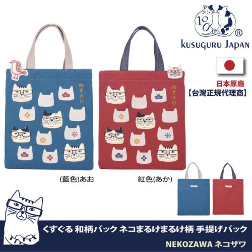 【Kusuguru Japan】日本眼鏡貓NEKOZAWA貓澤系列日式和柄雜誌包 -經典款