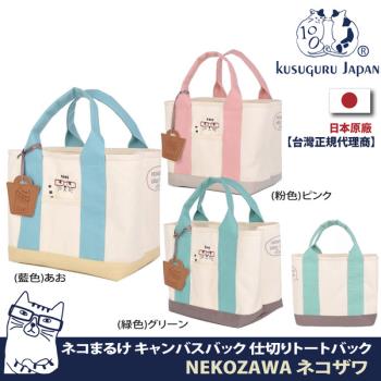 【Kusuguru Japan】日本眼鏡貓NEKOZAWA貓澤系列分層收納設計手提托特包(加贈皮質造型掛飾)
