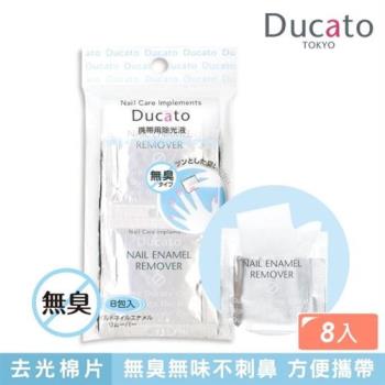 【Ducato】溫和無臭攜帶型去光水棉片 (2ml / 8片入)