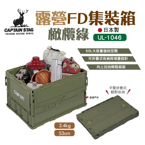【日本鹿牌】CAPTAIN STAG 鹿牌露營FD集裝箱50(橄欖綠) UL-1046收納箱 裝備箱 工具箱  悠遊戶外