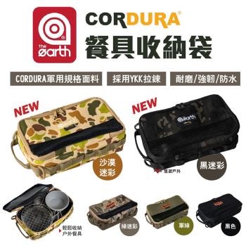 【the earth】韓國 CORDURA餐具收納袋 碗筷收納包 野炊 悠遊戶外