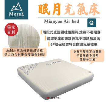 【Metsa米特薩】眠月充氣床 (Q號) 獨家專利絲線結構 兩段止逆 微波型床面 床墊 露營 悠遊戶外