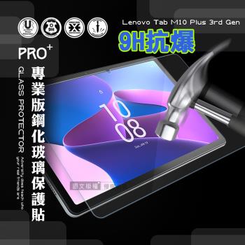 超抗刮 Lenovo Tab M10 Plus 3rd Gen TB128XU TB-125FU 專業版疏水疏油9H鋼化玻璃膜 玻璃貼