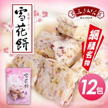 【三叔公】雪之戀綜合莓果雪花餅(12包/一箱)