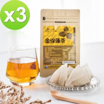 【老師傅】即期品-金線蓮茶3包組(3gx10入/包)