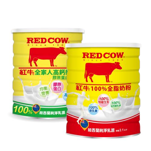 【紅牛】100%全脂奶粉2.1kg+全家人高鈣營養奶粉-膠原蛋白配方2.2kg