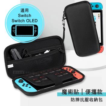 Nintendo SwitchSwitch OLED 魔術貼便攜款 EVA防摔抗壓硬殼收納包