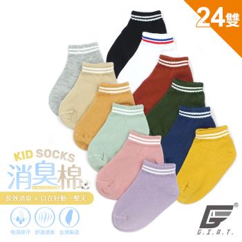 24雙組【GIAT】台灣製兒童糖果色雙槓機能消臭襪
