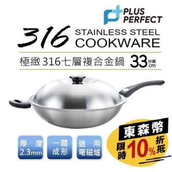 東森獨家【PERFECT 理想】 MIT 316一體成型七層炒鍋33cm(含蓋)適用電磁爐-東屋