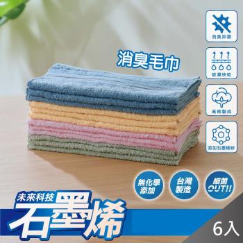 QIDINA SGS台灣製石墨稀消臭毛巾D X6
