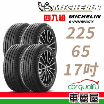 【Michelin 米其林】輪胎米其林E-PRIMACY 2256517吋 94V_四入組_2256517(車麗屋)