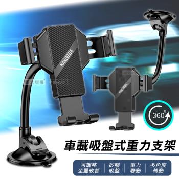 KAKUSIGA 重力聯動 車載吸盤式支架 360°自由旋轉 可調金屬軟管手機車架