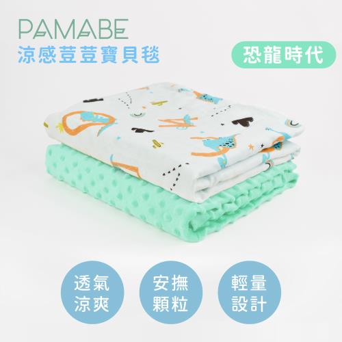 【PAMABE】涼感荳荳寶貝毯-75*110cm
