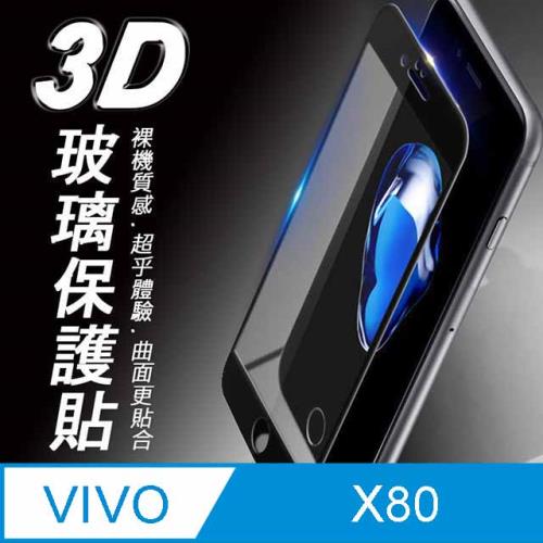 vivo X80 3D滿版 9H防爆鋼化玻璃保護貼 黑色