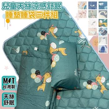 DF童趣館 - 台灣製TENCEL天絲兒童涼感舒眠睡墊睡袋三件組-多款可選