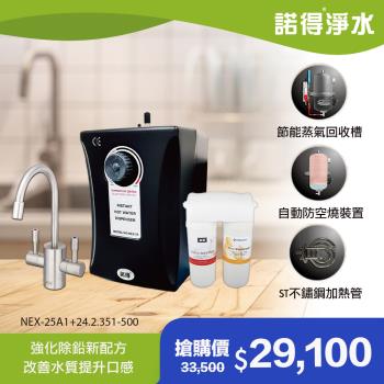 【諾得淨水】強化除鉛 雙溫加熱器 廚下型飲水設備 NEX-25A1+24.2.351-500A