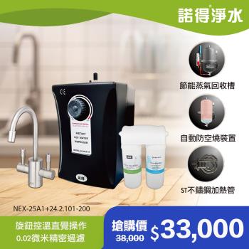 【諾得淨水】除病毒型 雙溫加熱器 廚下型飲水設備 NEX-25A1+24.2.101-200A