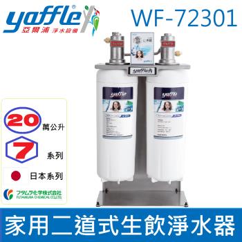 【亞爾浦Yaffle】日本系列 WF-72301 櫥下型家用淨水器，採用二道式濾芯設計，有效濾水量達20萬公升（一年更換），具備除鉛功能，適閤家庭日常使用。尺寸為H47 × W25 × D13.5cm，PP纖維與活性碳纖組合過濾，提供安全潔淨的飲用水。公司貨供應，臺灣製造，提供1年保固。