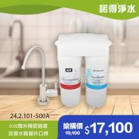 【諾得淨水】除病毒型 廚下型兩道式 軟水淨水器 24.2.101-500A (贈原廠龍頭)