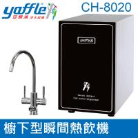 【亞爾浦Yaffle】櫥下型瞬間熱飲機4公升 CH-8020(送標準安裝)