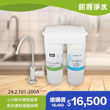 【諾得淨水】除病毒型 廚下型兩道式 中空絲膜淨水器 24.2.101-200A (贈原廠龍頭)