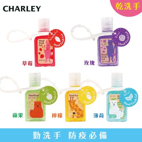 【CHARLEY】香氛乾洗手凝膠 30ml (多款可選)