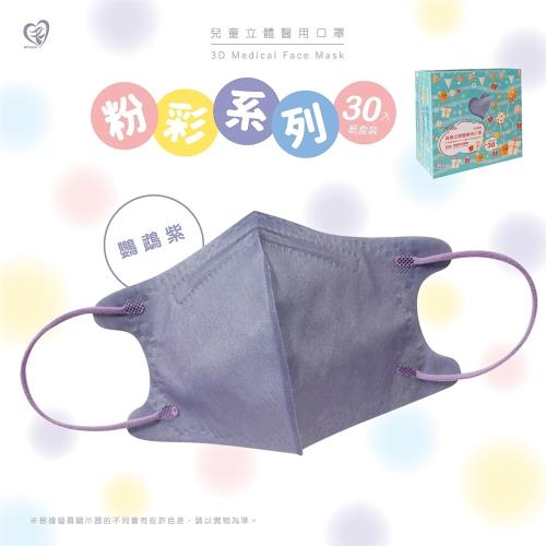 【盛籐】3D兒童立體醫療口罩 粉彩系列(30入/盒)-鸚鵡紫-兒童5-10歲