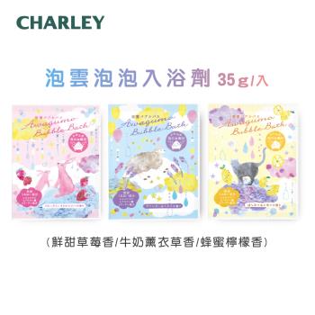 【CHARLEY】泡雲泡泡入浴劑-35g (牛奶薰衣草香/蜂蜜檸檬香/鮮甜草莓香)