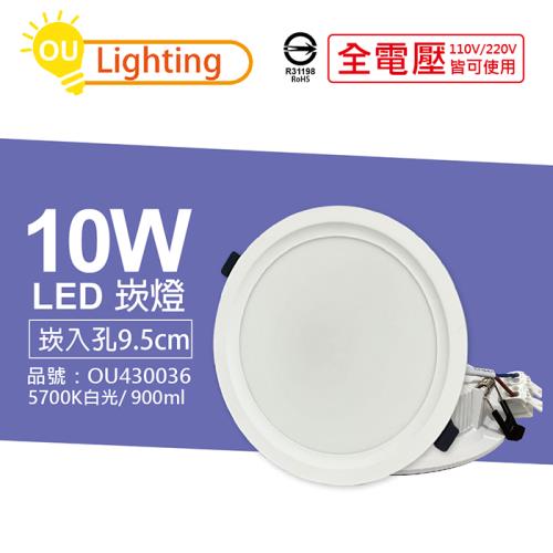 4入 【OU CHYI歐奇照明】TK-AE002 LED 10W 5700K 白光 IP40 全電壓 9.5cm 崁燈 OU430036