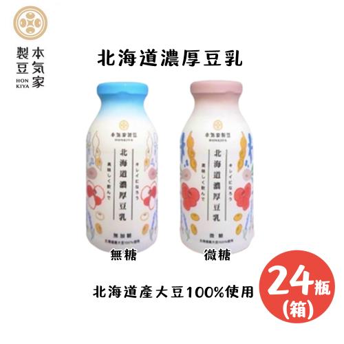 【本氣家製豆】北海道濃厚豆乳210mlx24瓶/箱(無糖/微糖;使用100%北海道產大豆)