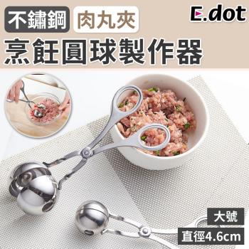 【E.dot】不鏽鋼肉丸子製作器/丸子夾(大號)