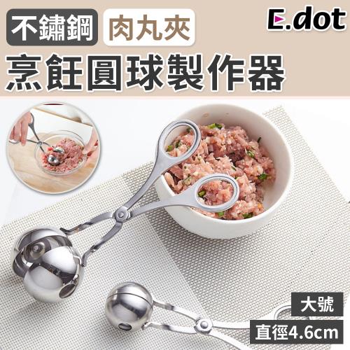 【E.dot】不鏽鋼肉丸子製作器/丸子夾(大號)