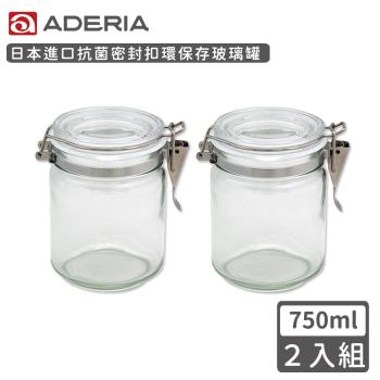 【ADERIA】日本進口抗菌密封扣環保存玻璃罐750ml-2入組