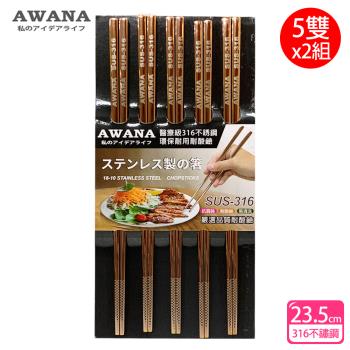 AWANA 玻瑰金316不鏽鋼筷子23.5cm(5雙x2組)