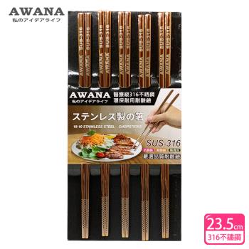 AWANA 玻瑰金316不鏽鋼筷子23.5cm(5雙入)
