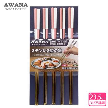 AWANA 雙色316不鏽鋼筷子23.5cm(5雙入)
