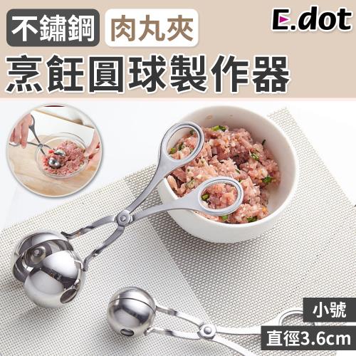 【E.dot】不鏽鋼肉丸子製作器/丸子夾(小號)