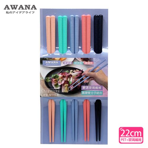 AWANA 粉彩玻璃纖維耐熱筷子22cm(5雙入)