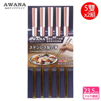 AWANA 雙色316不鏽鋼筷子23.5cm(5雙x2組)