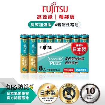 日本製 Fujitsu富士通 長效加強10年保存 防漏液技術 4號鹼性電池(精裝版8入裝) LR03LP(8S)
