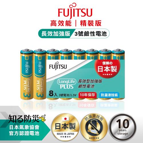日本製 Fujitsu富士通 長效加強10年保存 防漏液技術 3號鹼性電池(精裝版8入裝) LR6LP(8S)