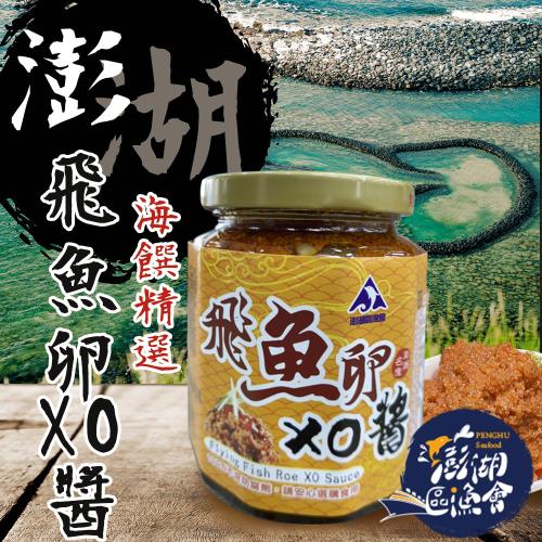 澎湖區漁會  澎湖之味飛魚卵XO醬-280g-罐 (1罐組)