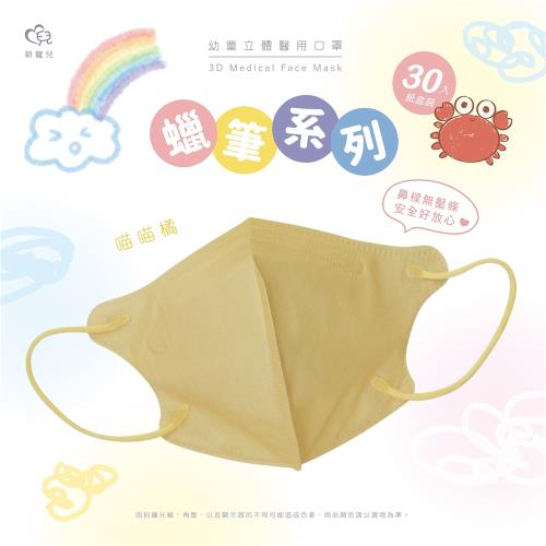 【新寵兒】3D幼童立體醫療口罩 蠟筆系列(30入/盒)-喵喵橘-幼童2-5歲