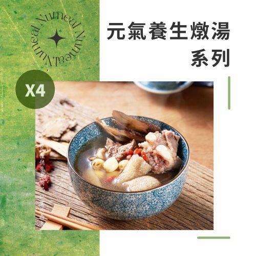 【新益Numeal】元氣養生燉湯任選8入 燉湯推薦 煲湯 養生 藥膳 養生燉湯 即食調理包 冷凍宅配 團購美食